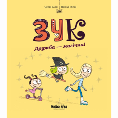 Комиксы, манга и книги о героях (7+ лет) - Книжка «Зук. Том 10. Дружба - магічна!»  (9786178396343)