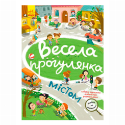 Розмальовки та актівітібуки (2-6 років) - Книжка «Знайди на малюнку! Весела прогулянка містом» (9786170975294) Розмальовки та актівітібуки (2-6 років) - Книжка «Знайди на малюнку! Весела прогулянка містом» (9786170975294)