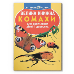 Пізнавальні книги (4-10 років) - Книжка «Велика книжка. Комахи» (9789669363824) Пізнавальні книги (4-10 років) - Книжка «Велика книжка. Комахи» (9789669363824)