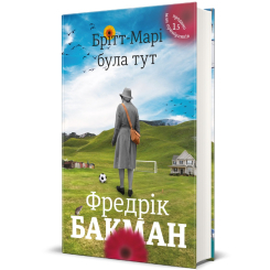 Книги для дорослих - Книжка «Брітт-Марі була тут» Фредрік Бакман (9786177563470) Книги для дорослих - Книжка «Брітт-Марі була тут» Фредрік Бакман (9786177563470)