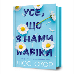 Книги для дорослих - Книжка «Усе, що з нами навіки» Люсі Скор (9786175230992) Книги для дорослих - Книжка «Усе, що з нами навіки» Люсі Скор (9786175230992)