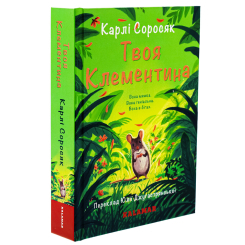 Художня література для дітей (7-13 років) - Книжка «Твоя Клементина» Карлі Соросяк (9786178076351)