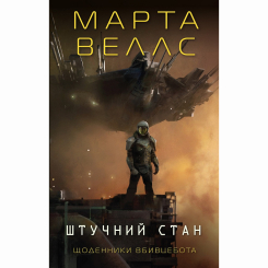 Книги для дорослих - ​Книжка «Щоденники вбивцебота 2. Штучний стан» Марта Веллс (9786178023744)