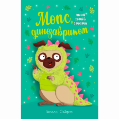 Художня література для дітей (7-13 років) - Книжка «Мопс, який хотів стати динозавриком. Книга 13» Белла Свіфт (9786178603199)