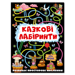 Раскраски и активитибуки (2-6 лет) - Книжка «Казкові лабіринти для дітей. Графітова» (9786175369098) Раскраски и активитибуки (2-6 лет) - Книжка «Казкові лабіринти для дітей. Графітова» (9786175369098)
