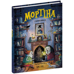 Художественная литература для детей (7-13 лет) - Книжка «Мортіна і таємна кімната» Барбара Кантіні (9789664297629)