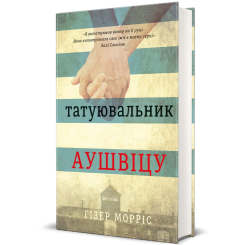 Книги для взрослых - Книжка «Татуювальник Аушвіцу» Гізер Морріс (9786177563500) Книги для взрослых - Книжка «Татуювальник Аушвіцу» Гізер Морріс (9786177563500)