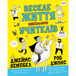 Пізнавальні книги (4-10 років) - Книжка «Веселе життя шкільних вчителів» Джеймс Кемпбелл (9786177853366) Пізнавальні книги (4-10 років) - Книжка «Веселе життя шкільних вчителів» Джеймс Кемпбелл (9786177853366)