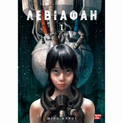 Комиксы, манга и книги о героях (7+ лет) - Книга «Левиафан Том 1» (9786178109288)