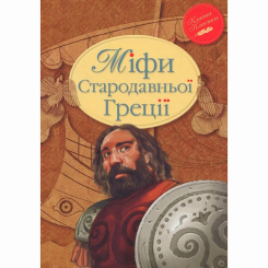 Класика дитячої літератури - Книжка «Міфи Стародавньої Греції» Катерина Гловацька (9786178280796)