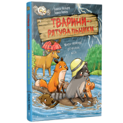 Художественная литература для детей (7-13 лет) - Книжка «Тварини-рятувальники. Мокра-премокра рятувальна місія. Книга 2» Ванесса Вальдер (9786178639990)