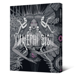 Комікси, манга та книги про героїв (7+ років) - Книжка «Химерні візії. Збірка ілюстрацій Джюнджі Іто» Джюнджі Іто (9786178168346)