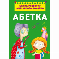 Детские книги - Книга «Школа развития маленькой почемучки. Алфавит» (9786175470381)