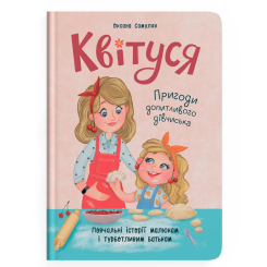 Пізнавальні книги (4-10 років) - Книжка «Квітуся. Пригоди допитливого дівчиська» (9786175474983)