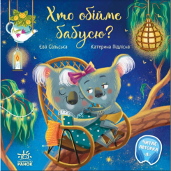 Книги-картинки для дітей (2-6 років) - Книжка «Хто обійме бабусю?» Єва Сольська (9786170976901)