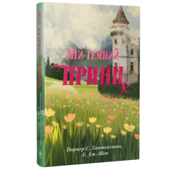 Книги для дорослих - Книжка «Дорога темного принца. Мій темний принц. Книга 3» Л. Дж. Шен (9786178603267)