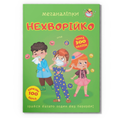 Розмальовки та актівітібуки (2-6 років) - Книжка «Меганаліпки. Нехворійко» (9789669873545)