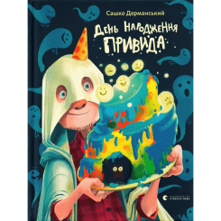 Художественная литература для детей (7-13 лет) - ​Книжка «День народження Привида» (9789664481059)