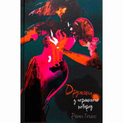 Книги для взрослых - ​Книжка «Дружина з горішнього поверху» Рейчел Гокінс (9786178383428)