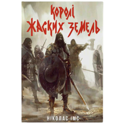 Книги для взрослых - ​Книжка «Королі Жаских Земель» Ніколас Імс (9786178383060)