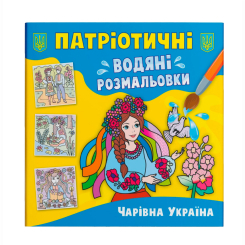Товары для рисования - Водная раскраска Crystal Book Волшебная Украина (9786175473986)