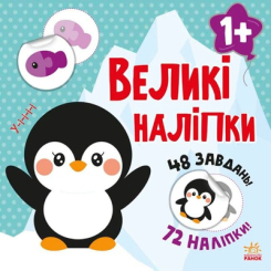 Детские книги - Книга «Большие наклейки. Наклей пингвина» (9786170971142)