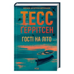Книги для дорослих - Книжка «Гості на літо. Книга 2» Тесс Ґеррітсен (9786171514133)