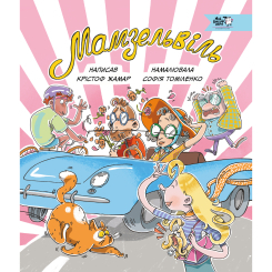 Комікси, манга та книги про героїв (7+ років) - Книжка «Мамзельвіль»  (9786177781447)