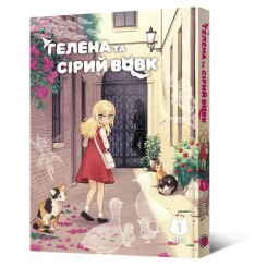 Комиксы, манга и книги о героях (7+ лет) - Книжка «Маньхва Гелена та Сірий Вовк. Том 1» (9786178168605)