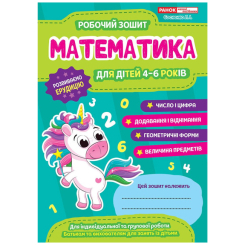 Навчальна література - ​Книжка «Робочі зошити для ДНЗ. Математика. 4-6 років» (4823076152949)