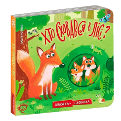 Книги для найменших (0-3 років) - Книжка «Хто сховався у лісі?» Василь Федієнко (9789664296141) Книги для найменших (0-3 років) - Книжка «Хто сховався у лісі?» Василь Федієнко (9789664296141)