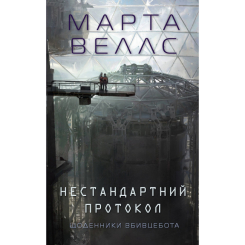 Книги для дорослих - ​Книжка «Щоденники вбивцебота. Нестандартний протокол. Книга 3» Марта Веллс (9786178287177)