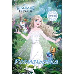Раскраски и активитибуки (2-6 лет) - Раскраска с наклейками «Ледяное сердце 2» (9786178715427) Раскраски и активитибуки (2-6 лет) - Раскраска с наклейками «Ледяное сердце 2» (9786178715427)
