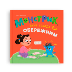 Книги-картинки для детей (2-6 лет) - Книжка «Монстрик, який завжди був обережним» Ольга Юровська (9786175475843)