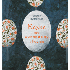 Художественная литература для детей (7-13 лет) - Книжка «Казка про дивовижну яблуню» Оксана Думанська (9786178023829)