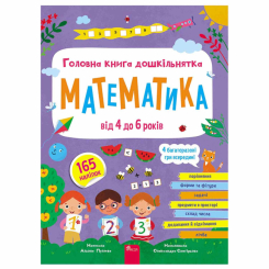 Учебная литература - ​Книжка «Головна книга дошкільнятка. Математика від 4 до 6 років» Альона Пуляєва (9786178387556)