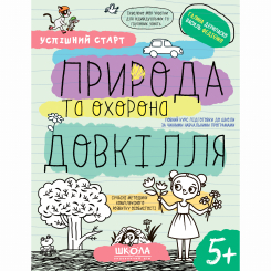 Навчальна література - Книжка «Природа та охорона довкілля» Галина Дерипаско (9789664298510)