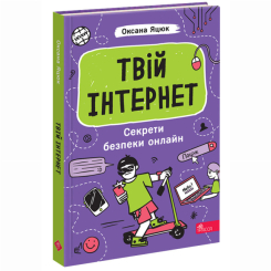 Познавательные книги (4-10 лет) - Книжка «Твій інтернет. Секрети безпеки онлайн» Оксана Яцюк (9786178387747)