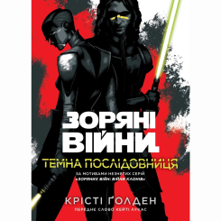 Комікси, манга та книги про героїв (7+ років) - Книжка «Зоряні Війни. Темна послідовниця» Крісті Ґолден (9786170999238) Комікси, манга та книги про героїв (7+ років) - Книжка «Зоряні Війни. Темна послідовниця» Крісті Ґолден (9786170999238)