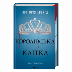 Книги для взрослых - Книжка «Королівська клітка. Книга 3» Вікторія Евеярд (9786171514058)
