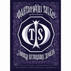 Книги для взрослых - Книжка « Хроніки незвіданих земель» Світлана Тараторіна (9786178023324) Книги для взрослых - Книжка « Хроніки незвіданих земель» Світлана Тараторіна (9786178023324)