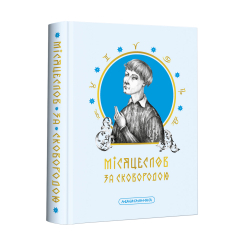 Книги для взрослых - ​Книжка «Місяцеслов за Сковородою» Григорій Сковорода (9786175852811)
