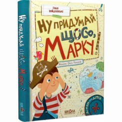 Художественная литература для детей (7-13 лет) - ​Книга «Ну придумай что-то, Марко!» Саша Войцеховская (9789664298817)