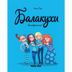 Комиксы, манга и книги о героях (7+ лет) - Книга «Балакухи​. Том 1. Замолчите!» (9786177678945)