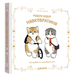 Комікси, манга та книги про героїв (7+ років) - Книжка «Робочі будні Нявкобратиків» Джюно (9786178168889)