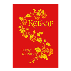 Книги для взрослых - Книжка «Кобзар» Тарас Шевченко (9789661012256)