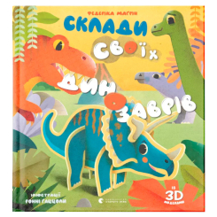 Розмальовки та актівітібуки (2-6 років) - ​Книжка «Склади своїх динозаврів» (9786176798743)