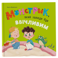Пізнавальні книги (4-10 років) - Книжка «Монстрик, який завжди був ввічливим» Ольга Юровська (9786175476147)