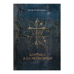 Книги для дорослих - Книжка «Кантика для Лейбовіца» Волтер Міллер-молодший (9789661056076) Книги для дорослих - Книжка «Кантика для Лейбовіца» Волтер Міллер-молодший (9789661056076)