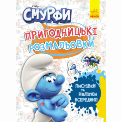 Раскраски и активитибуки (2-6 лет) - Книжка «Пригодницькі розмальовки. Смурфи. Фантастичні бешкетники» (2812810003731)